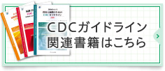 CDCガイドライン関連書籍