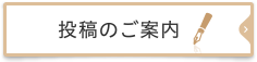 執筆者の皆様へ