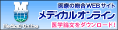 医療の総合WEBサイト メディカルオンライン