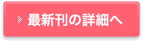 最新刊の詳細へ