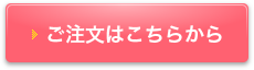 ご購入はこちらから