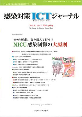 その特殊性，どう捉えて行う？　ＮＩＣＵ感染制御の大原則