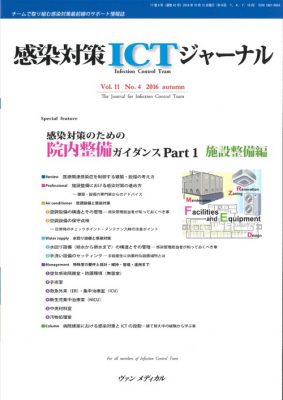 感染対策のための　院内整備ガイダンスPart１ 施設整備編