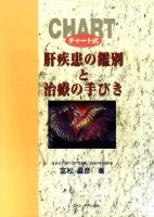 チャート式　肝疾患の鑑別と治療の手びき