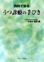 内科で診る　うつ診療の手びき