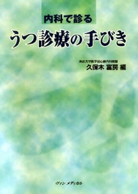 内科で診る　うつ診療の手びき