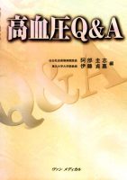 高血圧Ｑ＆Ａ