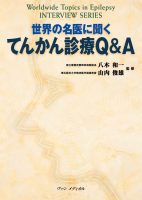 世界の名医に聞く　てんかん診療Ｑ＆Ａ