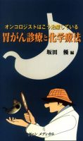 オンコロジストはこう治療している　胃がん診療と化学療法