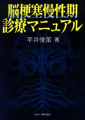 脳梗塞慢性期診療マニュアル