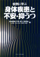 症例に学ぶ　身体疾患と不安・抑うつ