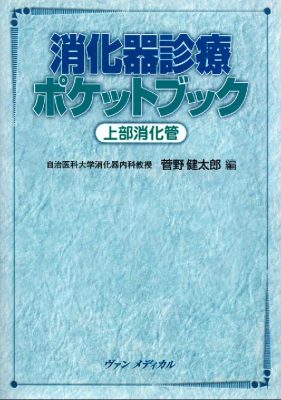 消化器診療ポケットブック　上部消化管