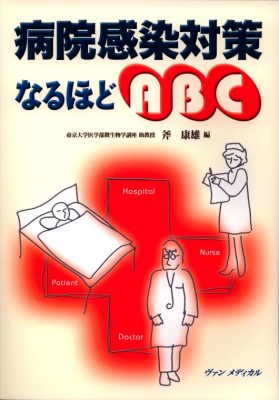 病院感染対策なるほどABC　