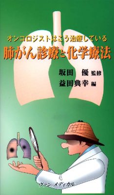 オンコロジストはこう治療している　肺がん診療と化学療法