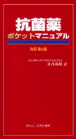 抗菌薬ポケットマニュアル　改訂第２版