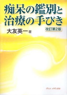 痴呆の鑑別と治療の手びき　改訂第２版