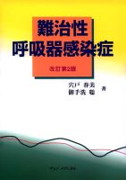 難治性呼吸器感染症 改訂第２版