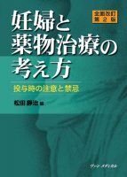 全面改訂第２版 妊婦と薬物治療の考え方