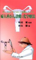 オンコロジストはこう治療している　婦人科がん診療と化学療法