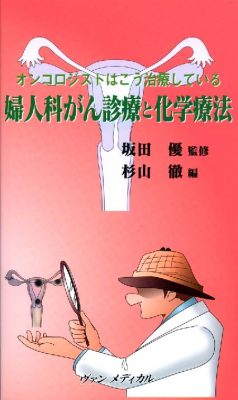 オンコロジストはこう治療している　婦人科がん診療と化学療法