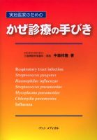 実地医家のための　かぜ診療の手びき　