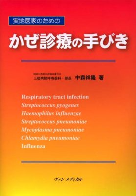 実地医家のための　かぜ診療の手びき　