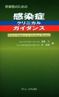 研修医のための　感染症クリニカルガイダンス
