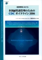 医療環境における多剤耐性菌管理のためのCDCガイドライン2006