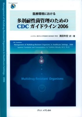 医療環境における多剤耐性菌管理のためのCDCガイドライン2006
