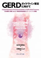 GERDガイドライン策定に向けて