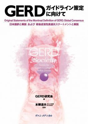 GERDガイドライン策定に向けて