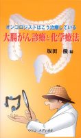 オンコロジストはこう治療している　大腸がん診療と化学療法