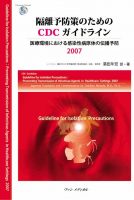 隔離予防策のためのCDCガイドライン－ 医療環境における感染性病原体の伝播予防2007
