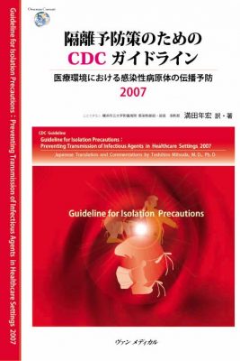 隔離予防策のためのCDCガイドライン－ 医療環境における感染性病原体の伝播予防2007