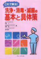 これで解決！　洗浄・消毒・滅菌の基本と具体策