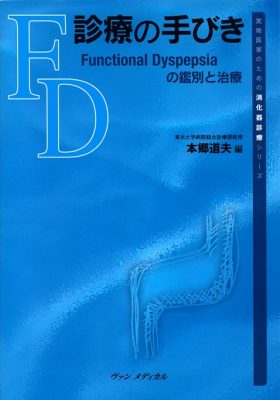 実地医家のための消化器診療シリーズ FD診療の手びき－Functional Dyspepsiaの鑑別と治療－