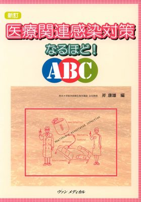 新訂　医療関連感染対策なるほど！ＡＢＣ