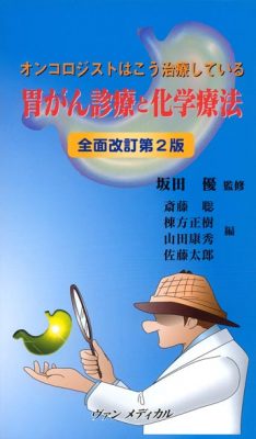 オンコロジストはこう治療している　胃がん診療と化学療法　全面改訂第２版