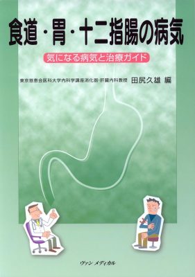 食道・胃・十二指腸の病気－気になる病気と治療ガイド－