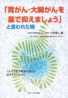 「胃がん・大腸がんを薬で抑えましょう」と言われた時 ―これから化学療法を受ける患者さんのために－