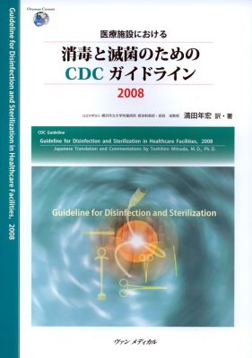 医療施設における 消毒と滅菌のためのCDCガイドライン2008