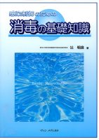 消毒の基礎知識