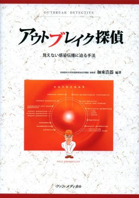 アウトブレイク探偵　見えない感染伝播に迫る手法