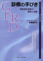 実地医家のための消化器診療シリーズ GERD診療の手びき－胃食道逆流症の鑑別と治療－