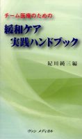 チーム医療のための緩和ケア実践ハンドブック