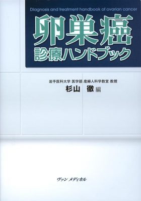 婦人科がん化学療法ハンドブック [単行本] 杉山 徹