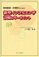 実地医家・診療所のための新型インフルエンザ診療のキーポイント