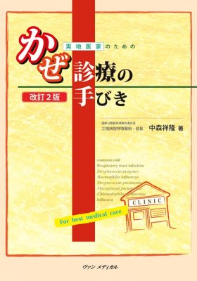 実地医家のための かぜ診療の手びき　改訂２版