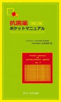 抗菌薬ポケットマニュアル 改訂３版