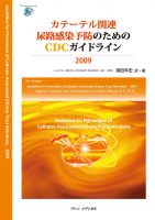 カテーテル関連尿路感染予防のためのCDCガイドライン2009